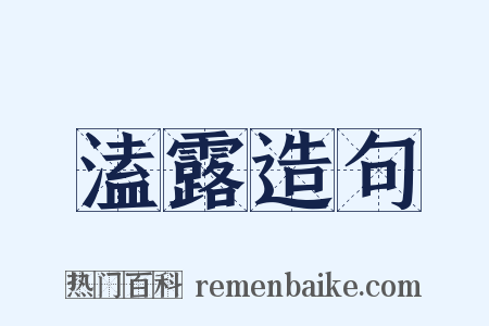 溘露造句是什么意思的图片